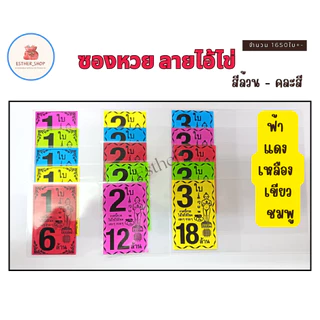 ขายดี 1 KG. / ไอ้ไข่ ชุด 1ใบ,2ใบ,3ใบ ซองใส่ลอตเตอรี่ คละสี และเลือกสีได้