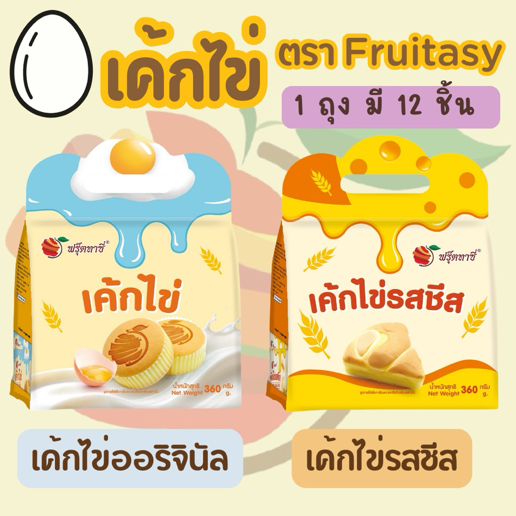 เค้ก[ไข่]ตรา Fruitasy (1 ถุงมี 12 ชิ้น) **ข้อมูลเพิ่มเติมด้านล่าง**