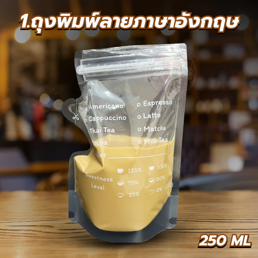 ถุงใส่น้ำ Food Grade ถุงกาแฟ แบบซิปคู่ ก้นตั้งได้ 250 ml แก้วน้ำ thumbnail 3