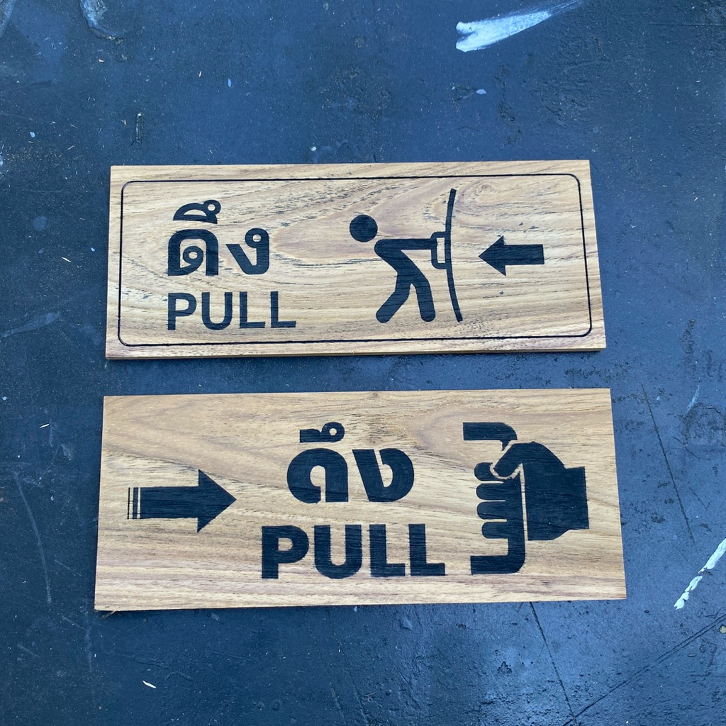 งานป้าย ป้ายไม้แกะสลัก ดึง pull ผลัก push ป้ายดึงผลัก ป้ายติดประตู ข้อความอื่นๆ ทักแชทมานะคะ