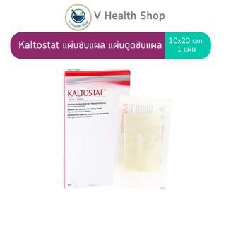 Kaltostat 10x20 cm. แผ่นซับแผล ช่วยดูดซับของเหลวจากแผล (1แผ่…