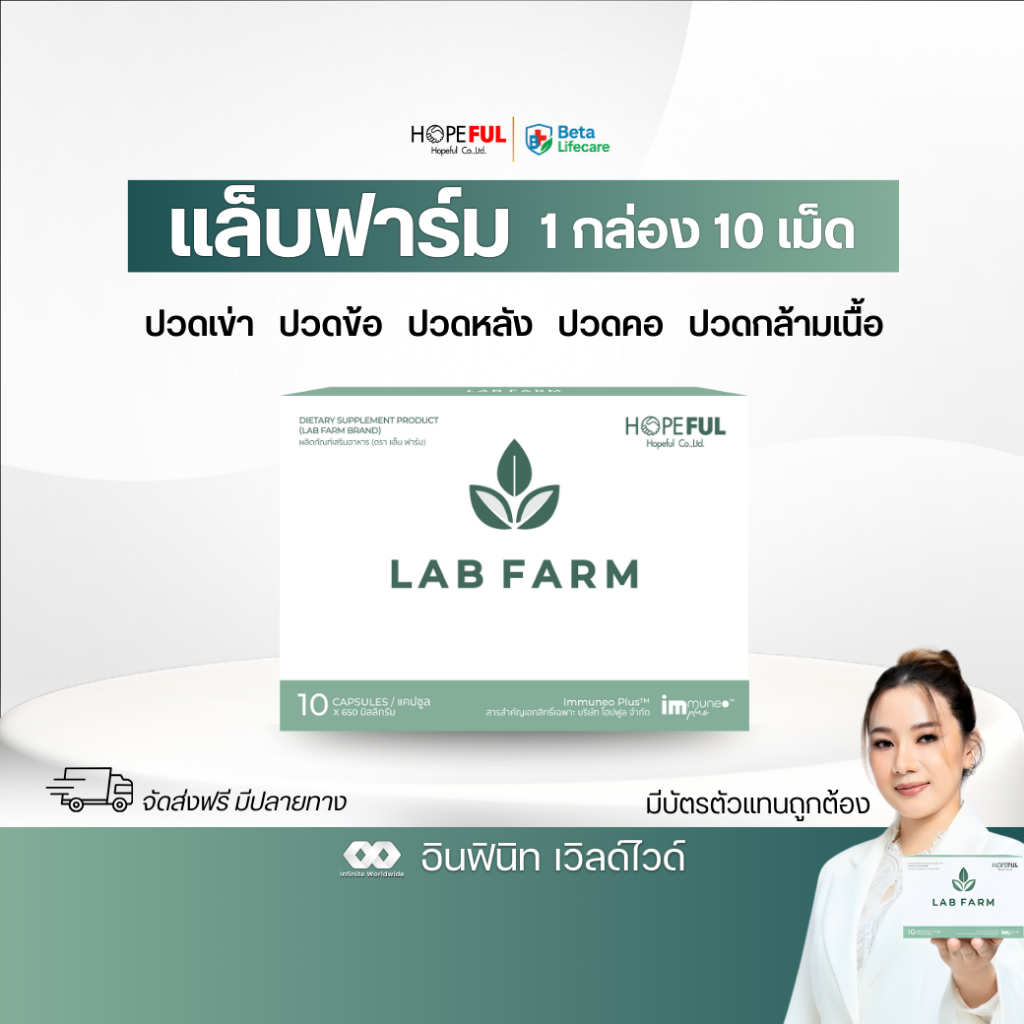 ⚡️ส่งฟรี ส่งไว⚡️ แล็บฟาร์ม ( Lab Farm )  ผลิตภัณฑ์อาหารเสริม มีบัตรตัวแทน