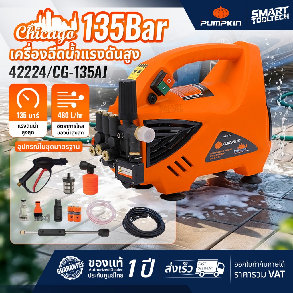 🔥ส่งด่วน ประกันศูนย์🔥 PUMPKIN CHICAGO 42224 เครื่องฉีดน้ำแรงดันสูง 135 bar เครื่องฉีดน้ำ ล้างแอร์