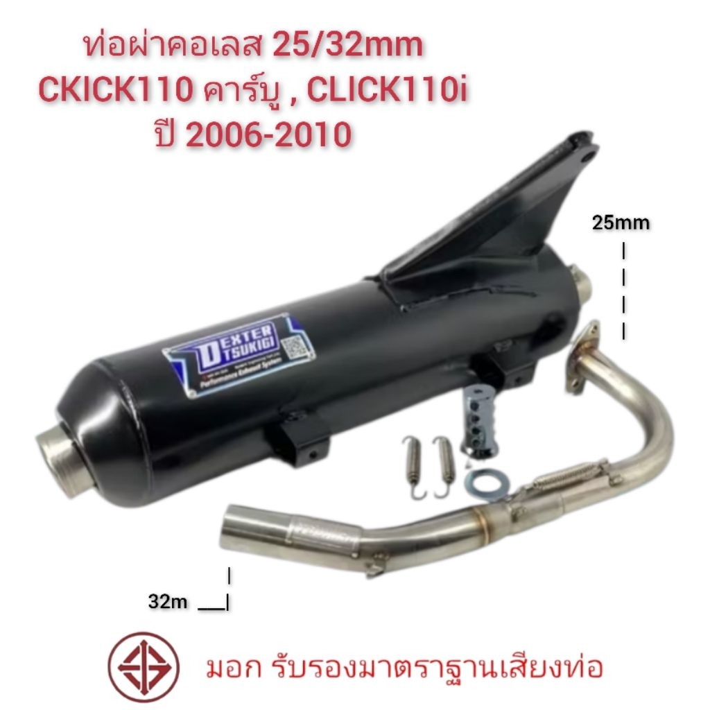ท่อผ่า ..CLICK-110 (สินค้ามาตราฐาน มอก.)