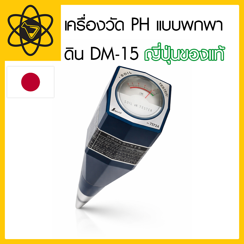 เครื่องวัด pH ดินแบบพกพา DM-13 (JAPAN) ของแท้ กล่องเขียว