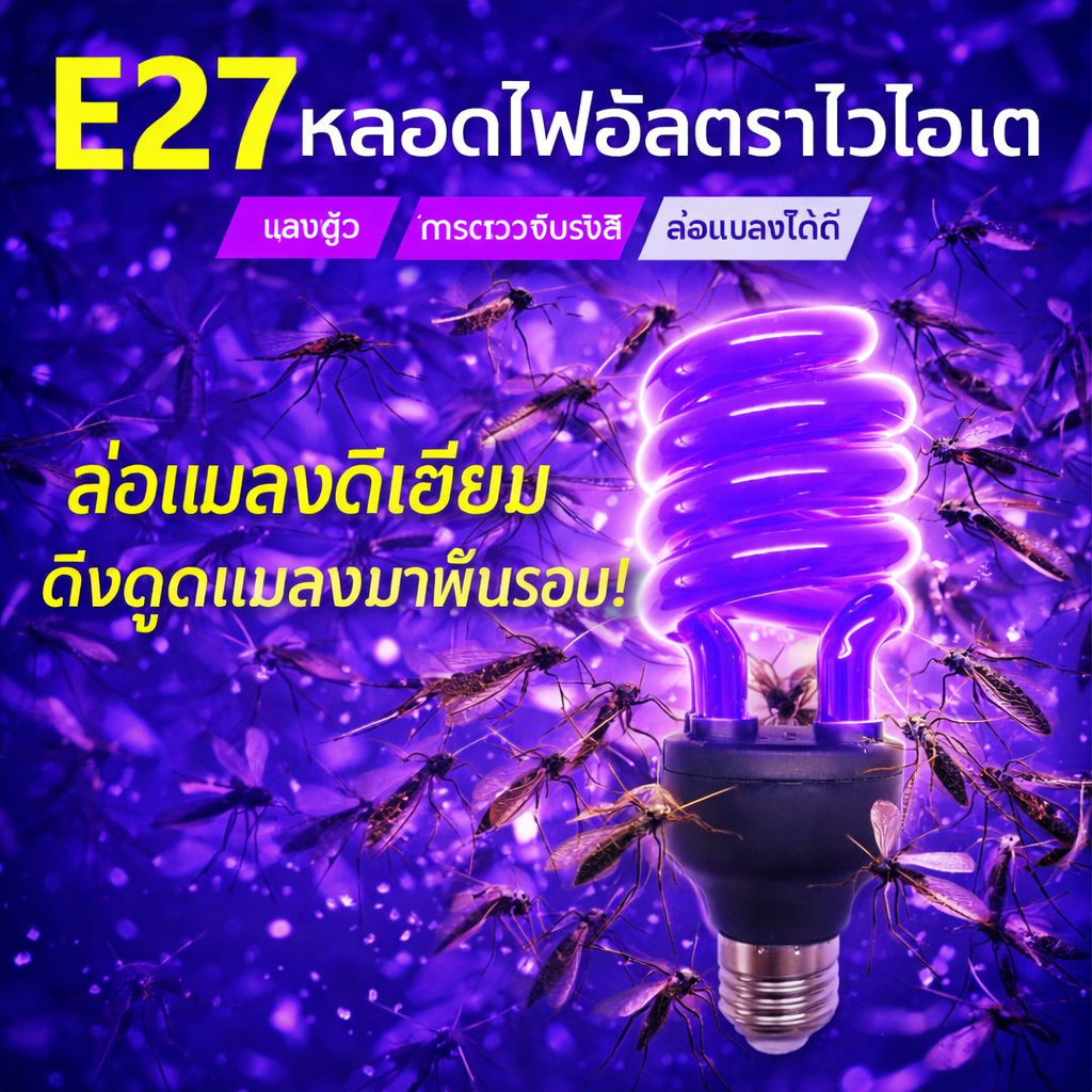 .หลอดไฟล่อแมลง 12V แสงดำ/แสงม่วง กำลังสูง 65W 85W ดักแมลงได้ดี เหมาะใช้ในบ้าน ร้านอาหาร คอกสัตว์