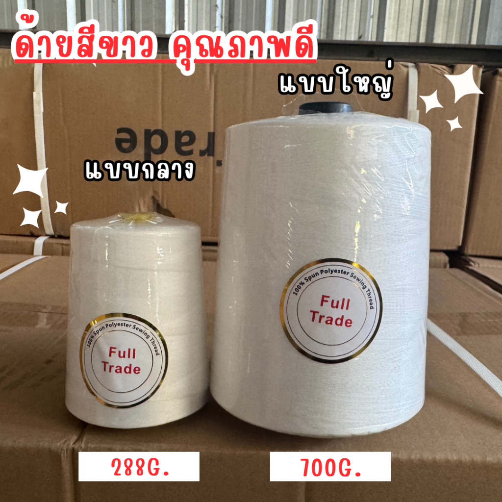ด้ายเย็บ40/2 หลอดขนาดกลาง 288กรัม หลอดขนาดใหญ่ 700กรัม สีขาว เส้นด้ายทนทาน เส้นด้ายมีความเหนียว