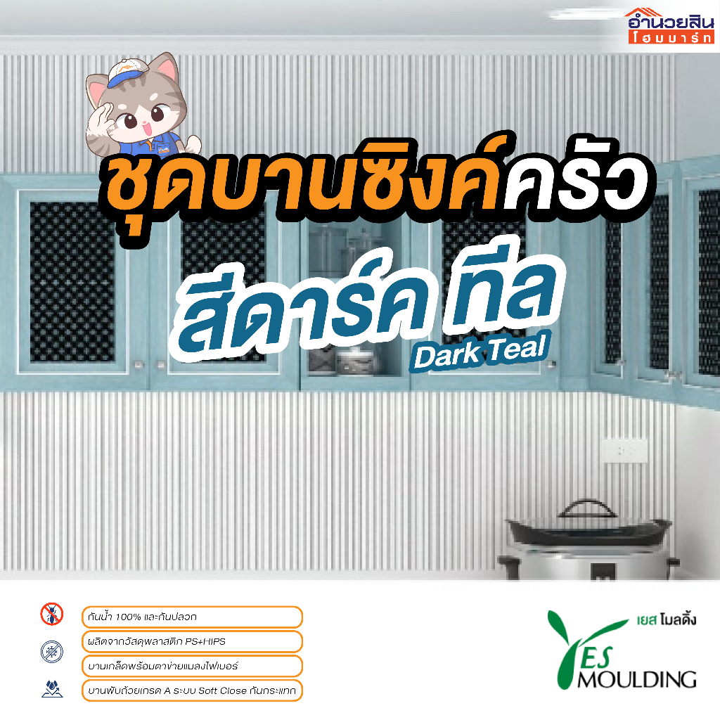 ชุดบานซิงค์ครัว บานซิงค์ ตู้ลิ้นชัก และตู้แขวน Yes Moulding สีดาร์ค ทีล (Dark Teal)