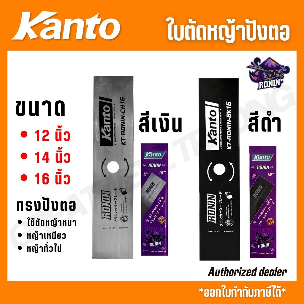 KANTO ใบตัดหญ้าปังตอ ทรงปังตอ ขนาด 12,14,16 นิ้ว สีเงิน/ดำ รุ่น KT-RONIN-BK12 KT-RONIN-CH12