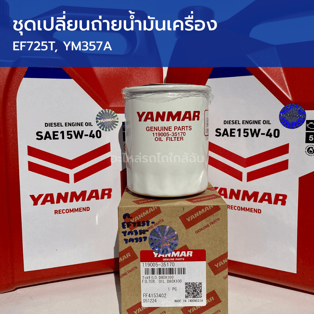 ชุดเปลี่ยนถ่ายน้ำมันเครื่อง รถไถยันม่าร์ EF725T, YM357A (น้ำมันเครื่อง 10 ลิตร แท้ ยันม่าร์ + กรองน้ำมันเครื่อง)