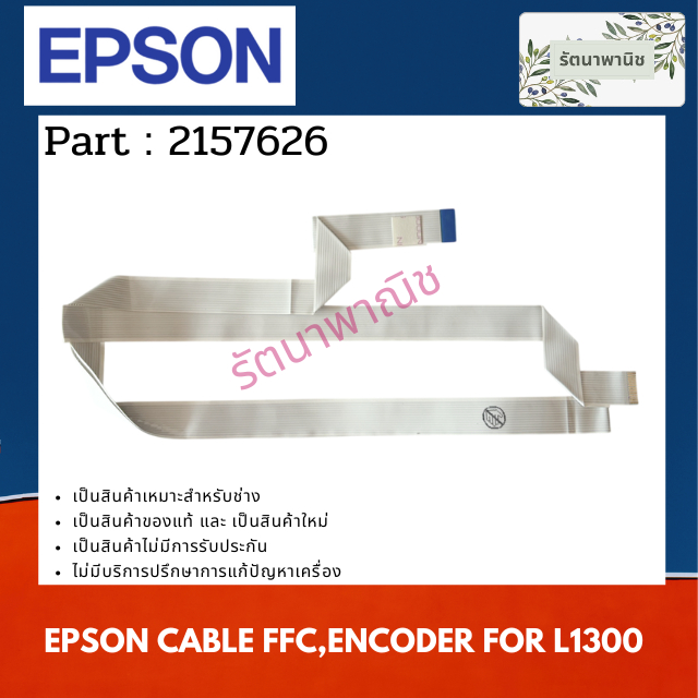 EPSON CABLE FFC,ENCODER สารแพร FOR L1300 (2157626)