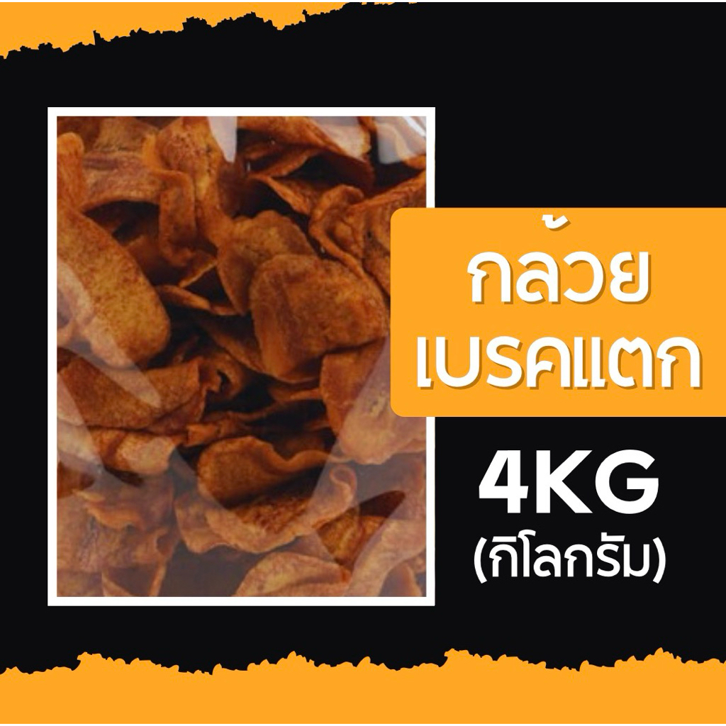 กล้วยฉาบผกาพร กล้วยเบรคแตก เหมาๆ 4 กิโลกรัม (จำกัด 2 ออเดอร์ ต่อ 1 คำสั่งซื้อ)