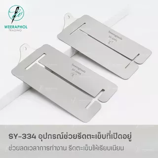 SY-334 อุปกรณ์ช่วยรีดตะเข็บให้เรียบเนียน มี 2 รุ่น รุ่นผ้าบาง และผ้าหนา