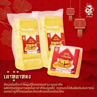 ต้าหลง เต้าหู้เหลืองเนื้อคัสตาร์ดสด 5 แผ่น (1.5 กก.) ส่งด่วน กทม.