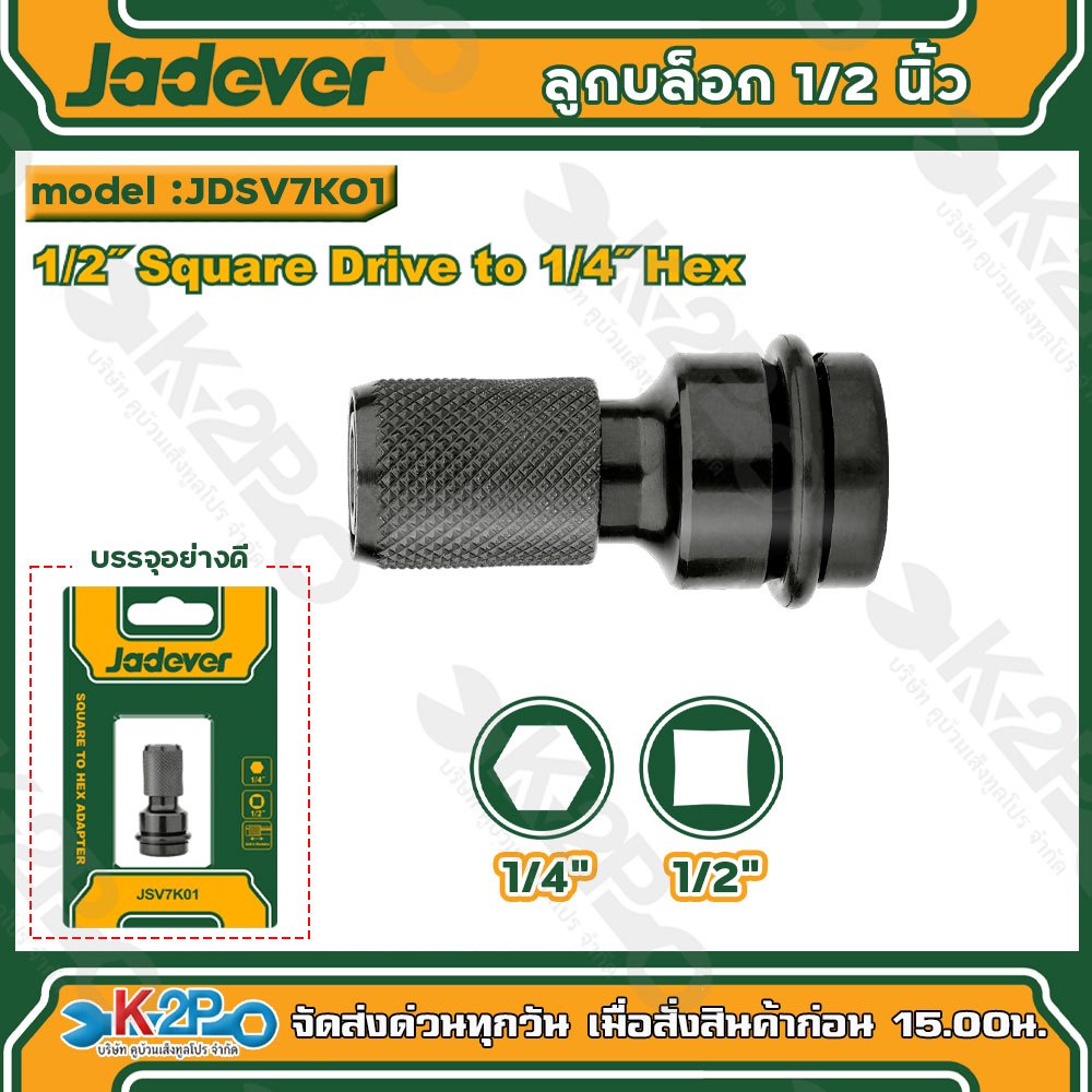 JADEVER ลูกบล็อก 1/2 นิ้ว จับดอกไขควง 1/4 นิ้ว รุ่น JDSV7K01