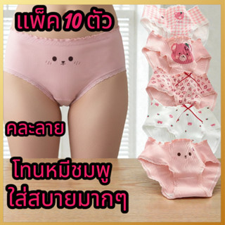 【เซ็ต 5/10 ชิ้น 】กางเกงในสตรีน่ารัก ภาพการ์ตูน น่ารักมาก สีช…