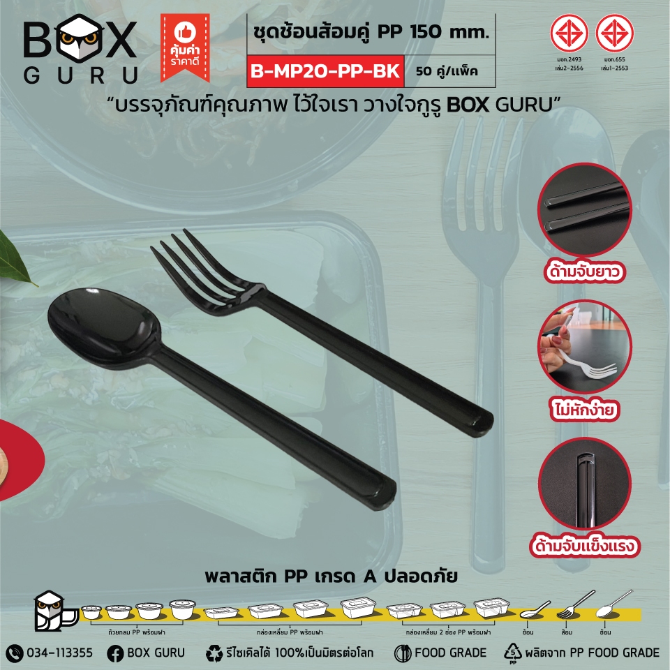 BOXGURU/ชุดช้อนส้อมคู่/50คู่/ขาว,ดำ