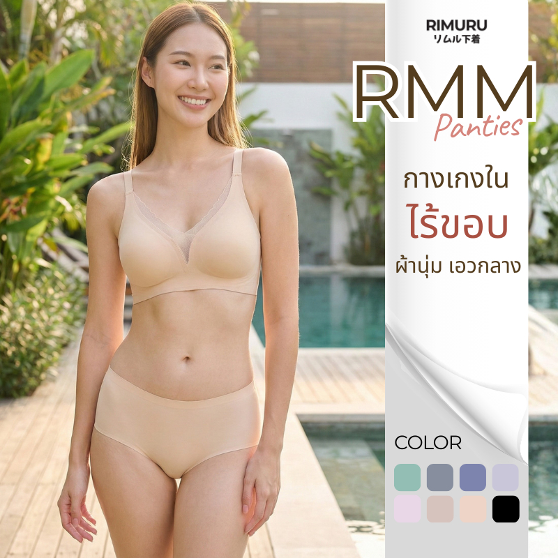 RIMURU กางเกงในไร้ขอบ รุ่น RMM เอวกลาง ผ้า ice silk เนื้อผ้าผ้านิ่ม เย็น ยืดเยอะ ใส่สบายผิว