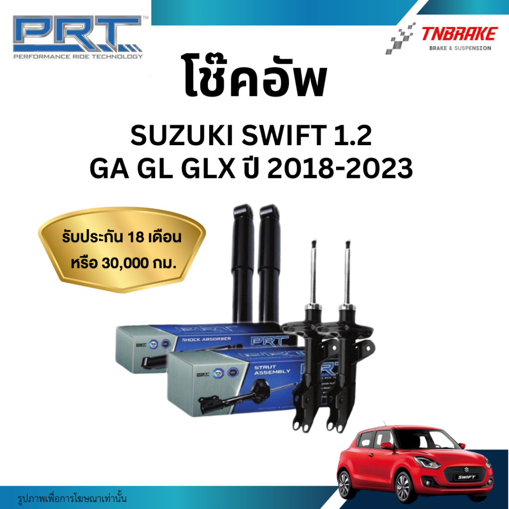 PRT โช๊คอัพ  Suzuki Swift 1.2 GA GL GLX ปี 2018-2023 โช้คอัพ ซูซูกิ สวิฟ ของแท้ มีรับประกันสินค้า
