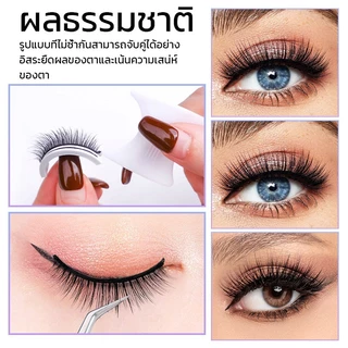 【ไม่ต้องใช้กาว ใช้ซ้ำได้】ขนตาปลอม3มิติ 1คู่ แบบมืออาชีพ มีกาวในตัว ไม่ต้องใช้กาว เครื่องมือแต่งหน้า ขนตาปลอมธรรมชาติ 3D