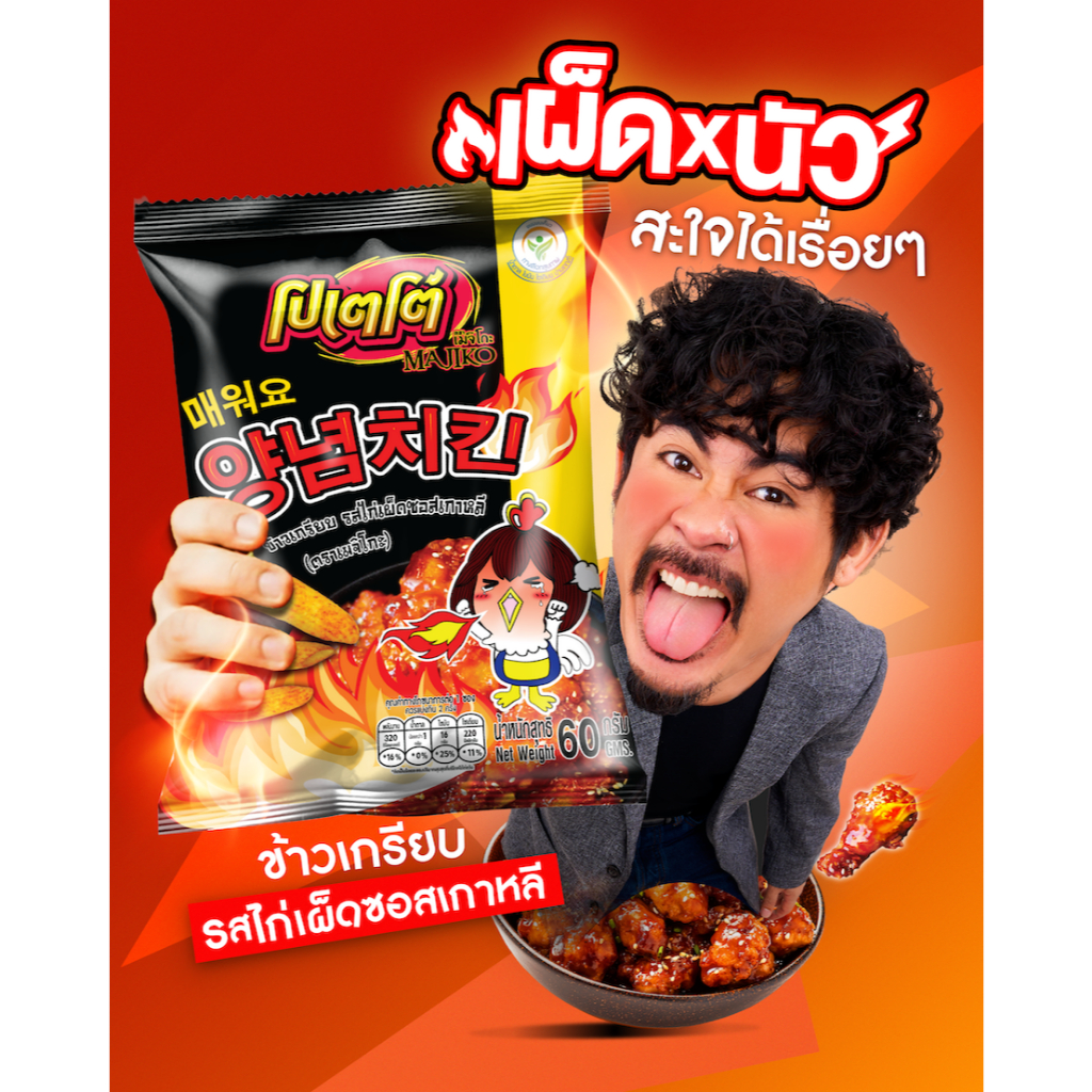 โปเตโต้ เมจิโกะ POTATO MAJIKO ข้าวเกรียบ รสไก่เผ็ดซอสเกาหลี (3ซอง x 60g)