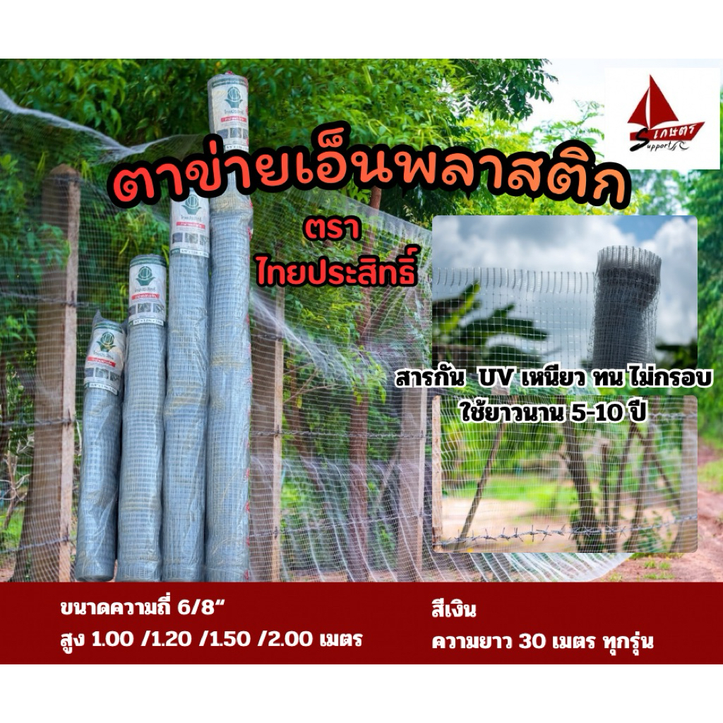 ตาข่ายเอ็นพลาสติก ตราไทยประสิทธิ์ ตาข่ายกันนกพิราบล้อมกันไก่สูง1เมตร 1.2เมตร 1.5เมตร2เมตรยาว30เมตร