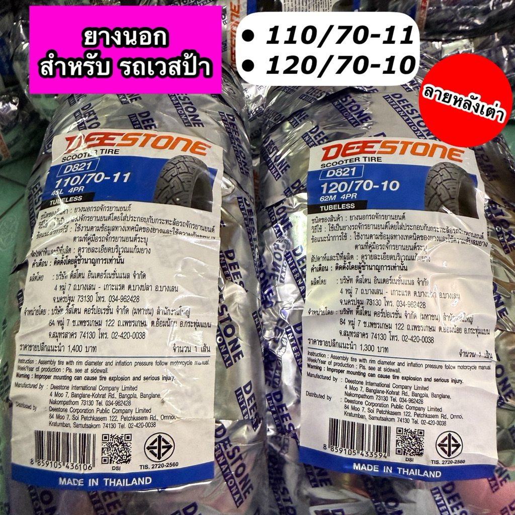 ยางนอกเวสป้า DEESTONE D821 ลายหลังเต่า ขนาด 110/70-11,120/70-10