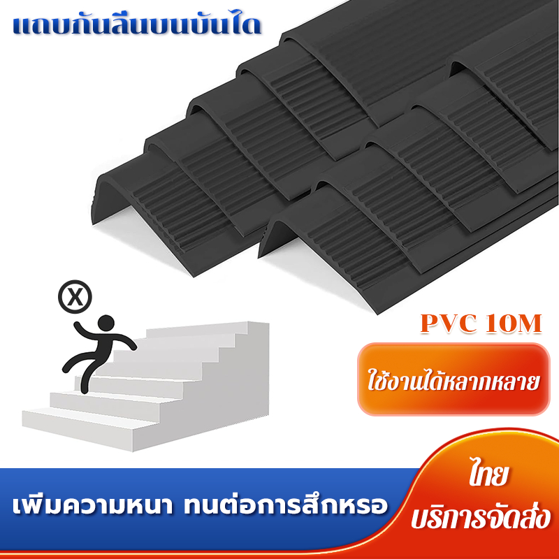 10 เมตร ✅ยางครอบขอบบันไดปลอดภัย ติดกาวในตัว ป้องกันการลื่นล้ม สำหรับบันไดใน-นอก พอดีกับทุกแบบบันได