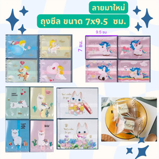ถุงซีล ถุงซีลลายน่ารักๆ ขนาด 7x9.5cm (1ถุงมี95-100ใบ) ถุงซีล…