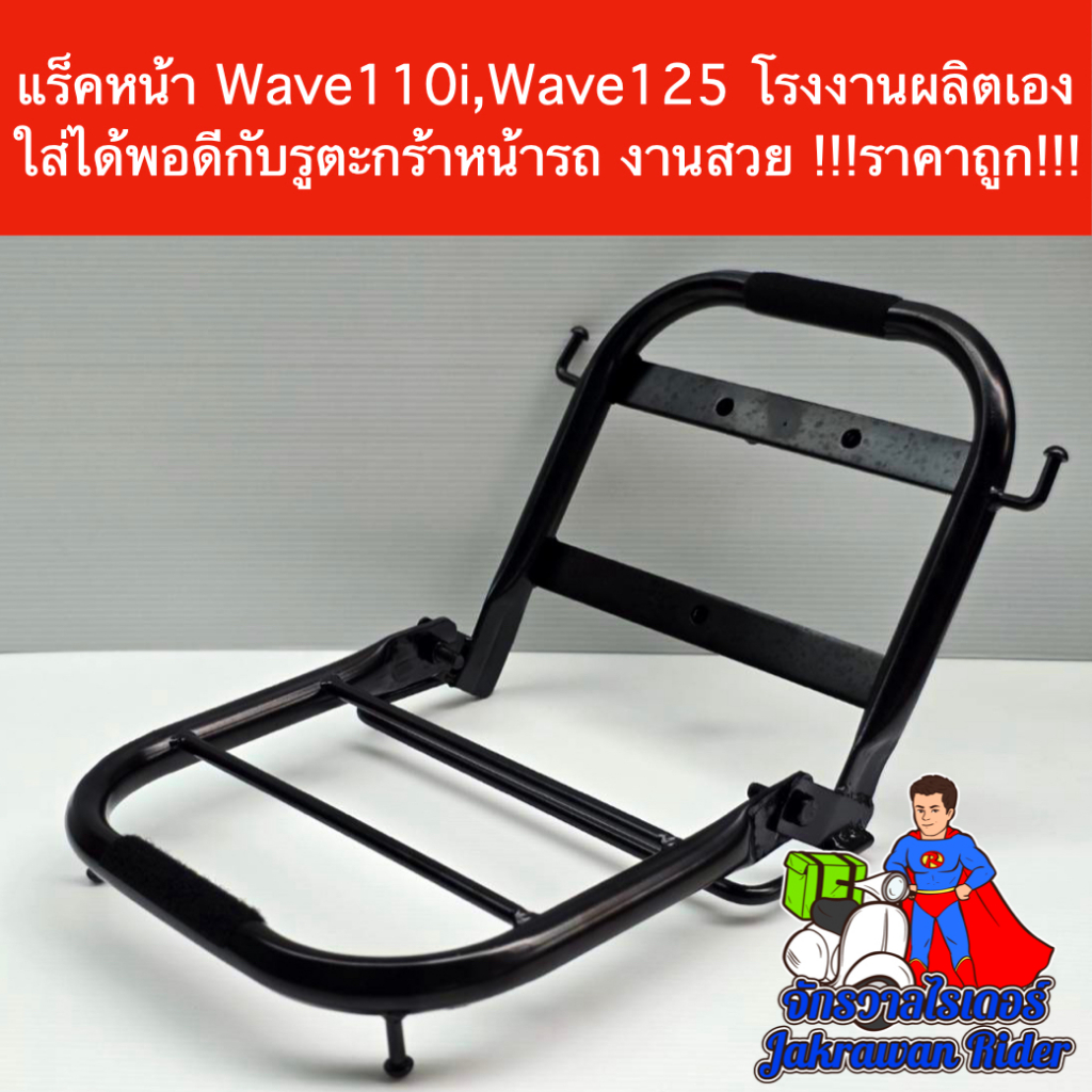 แร็คหน้ามอเตอร์ไซค์ Wave110i/125 รุ่นพับได้ !!!ราคาถูก!!! โรงงานผลิตเอง แข็งแรง สวย ดูดี