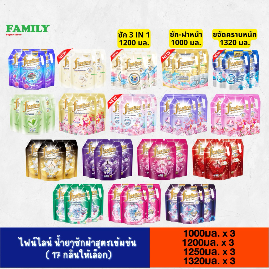[3ถุง]* Fineline ไฟน์ไลน์ น้ำยาซักผ้า สูตรเข้มข้น ขนาด 1000/1200/1250 มล. x3