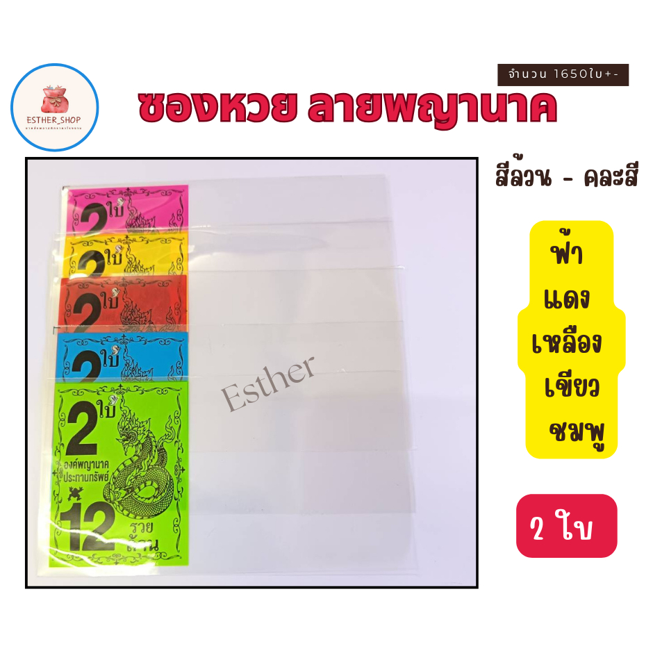 ซองแก้ว ซองใส่ล็อตเตอรี่ สกรีนลายพญานาค 2 ใบ 12 ล้าน 1 kg