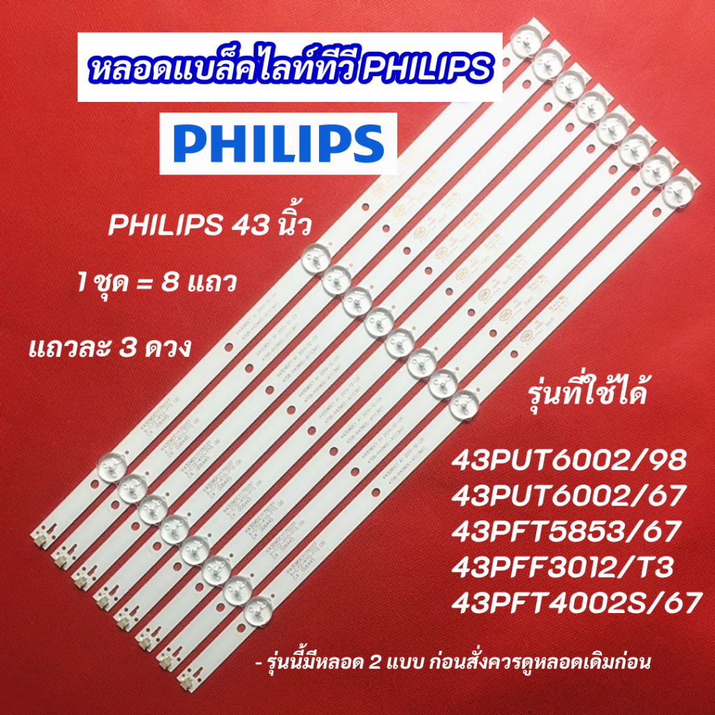 หลอดไฟแบล็คไลท์ TV Philips 43 นิ้ว รุ่นที่ใช้ได้ 43PUT6002/98 43PUT6002/67 43PFT5853/67 43PFT4002S/6