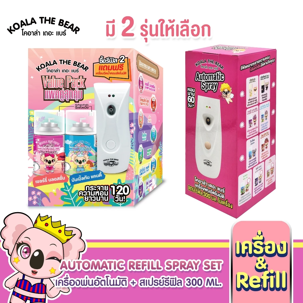 Koala the bear ชุดเครื่องพ่นสเปรย์ (ใช้ถ่านอัลคาไลน์เท่านั้น) ปรับอากาศอัตโนมัติ + รีฟิล 300 มล.
