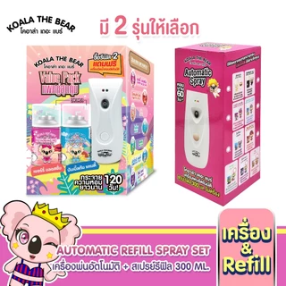 Koala the bear ชุดเครื่องพ่นสเปรย์ (ใช้ถ่านอัลคาไลน์เท่านั้น) ปรับอากาศอัตโนมัติ + รีฟิล 300 มล.