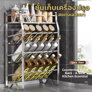 ชั้นวางเครื่องปรุง 2ชั้น/3ชั้น/4ชั้น จัดระเบียบห้องครัว ดีไซร์ทันสมัย วัสดุสแตนเลส