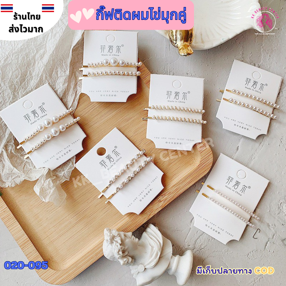 (สินค้าส่งจากไทย) 020-095 กิ๊บติดผม กิ๊บติดผมประดับไข่มุก สีขาว ไข่มุกไซส์เล็ก ไซ์ใหญ่ กิ๊บคู่ มินิ น่ารัก