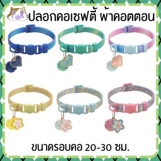 ปลอกคอแมวนิรภัย ผ้าคอตตอน เซฟตี้ cat cotton collar safety lock [คอดอกเล็ก,รุ้ง]