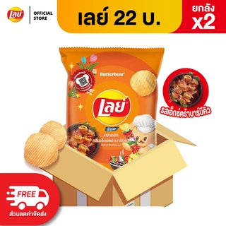 [ขายยกลัง x2 96 ซอง]Lays เลย์ คลาสสิค มันฝรั่งแท้ ขนาด 22 บาท (เลือกรสได้)