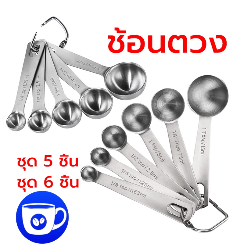 BlueBird ช้อนตวงพร้อมสเกล ชุด 6 ชิ้น/5 ชิ้น ช้อนตวงสแตนเลส แข็งแรง ทนทาน เกรดอาหาร Y2XG