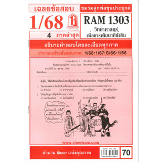 ข้อสอบ RAM1303 วิทยาศาสตร์เพื่อการพัฒนาที่ยั่งยืน 1/68 ชมรมล…