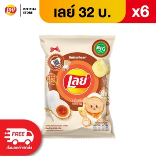[แพ็ค 6] Lays เลย์ คลาสสิค มันฝรั่งแท้ ขนาด 32 บาท (เลือกรสได้)
