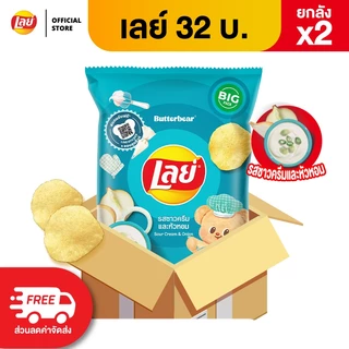 [ขายยกลัง x2 48 ซอง] Lays เลย์ คลาสสิค มันฝรั่งแท้ ขนาด 32 บาท (เลือกรสได้)