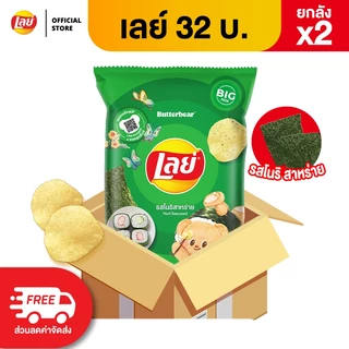 [ขายยกลัง x2 48 ซอง] Lays เลย์ คลาสสิค มันฝรั่งแท้ ขนาด 32 บาท (เลือกรสได้)