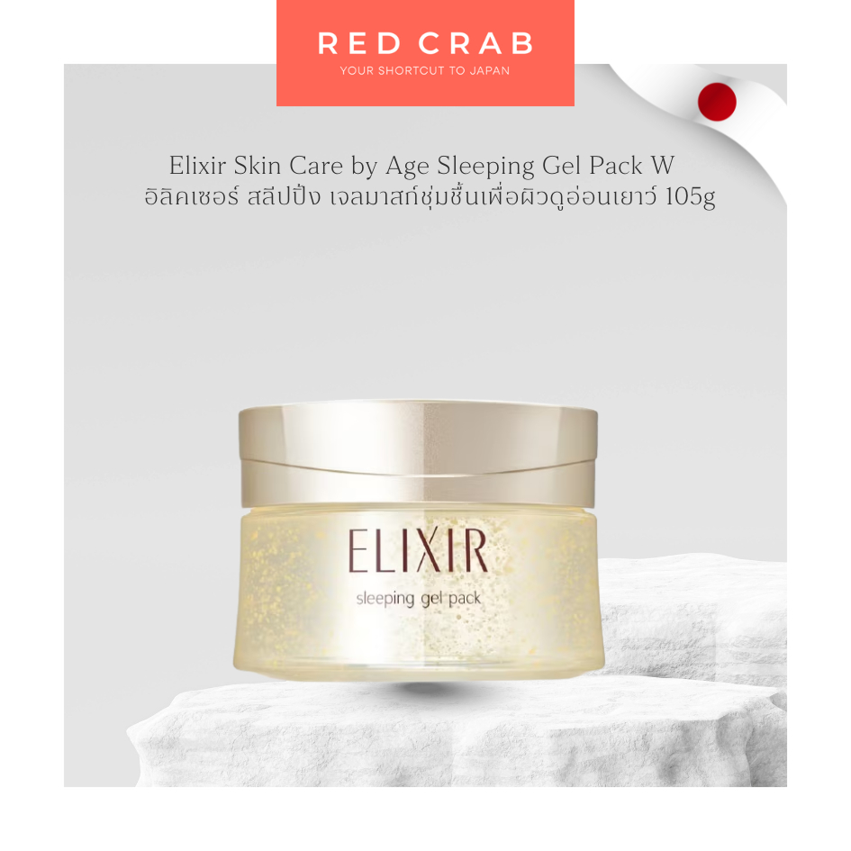 REDCRAB - ELIXIR SKIN CARE BY AGE SLEEPING GEL PACK W อิลิคเซอร์ สลีปปิ้ง เจลมาสก์ชุ่มชื้นเพื่อผิวดูอ่อนเยาว์ 105G