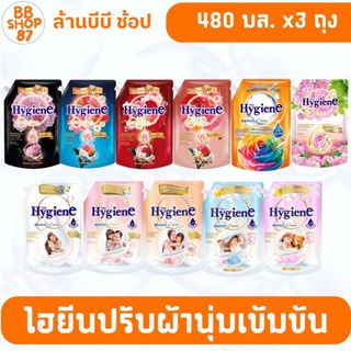 (แพ็ค3ถุง) Hygiene ไฮยีน ปรับผ้านุ่มสูตรเข้มข้น 480 มล. x3ถุง กลิ่นหอมยาวนาน 8 เท่า