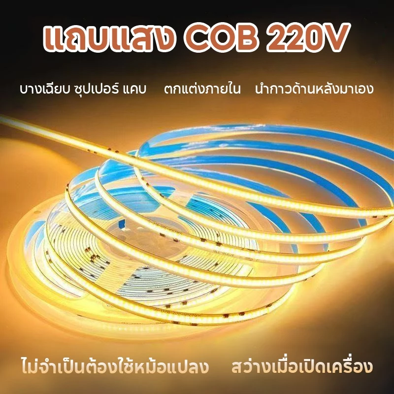 ไฟเส้นCOB 220V LED240ดวง ไฟตกแต่ง สว่างมาก ไม่เห็นเม็ดไฟ สีขาว สีวอร์ม