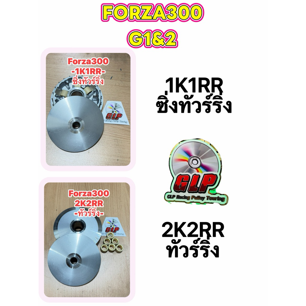 ชุดชามforza300 gan1-2 สูตร1และ2