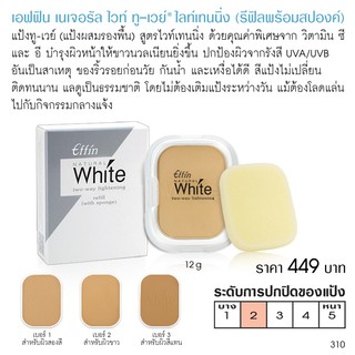เอฟฟิน เนเจอรัล ไวท์ ทู-เวย์ ไลท์เทนนิ่ง ( รีฟิลพร้อมสปองค์ ) 310