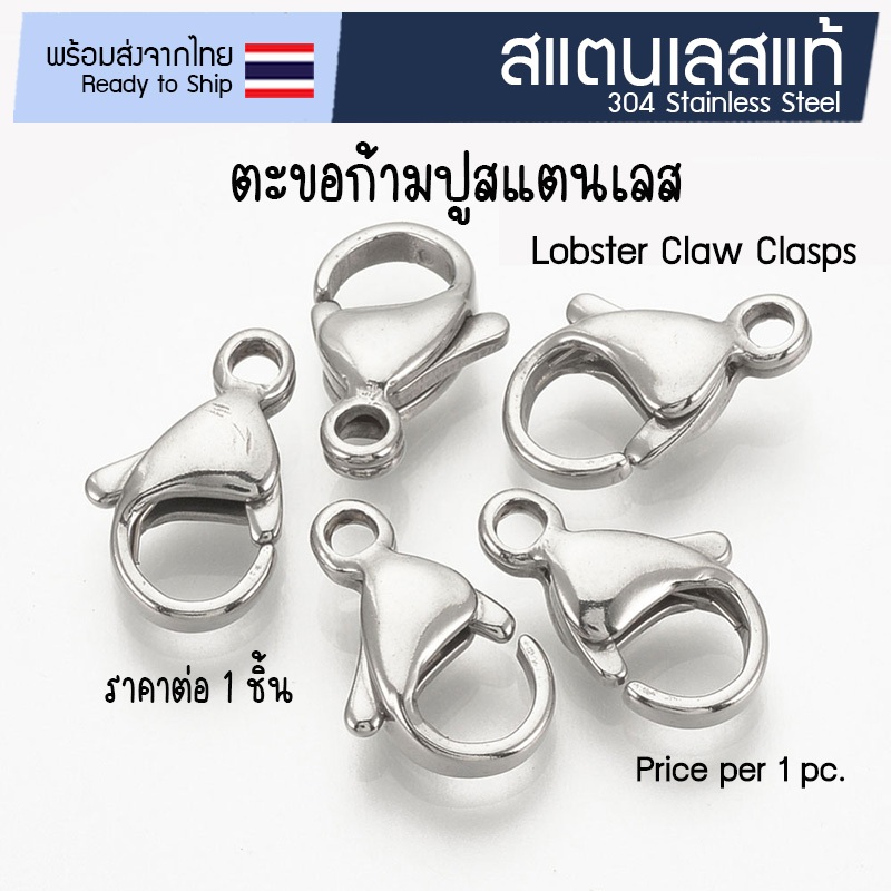[1 ชิ้น] ตะขอก้ามปูสแตนเลส 🇹🇭 ตะขอสร้อย อะไหล่ทำสร้อย DIY